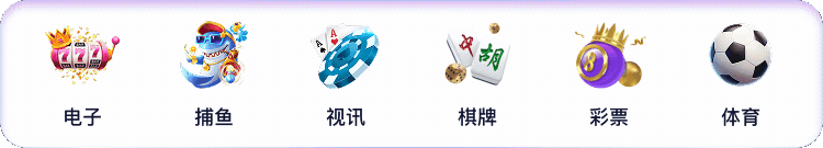 电子、捕鱼、视讯、棋牌、彩票、体育