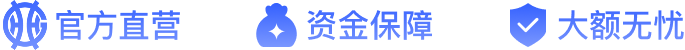 官方直营、资金保障、大额无忧